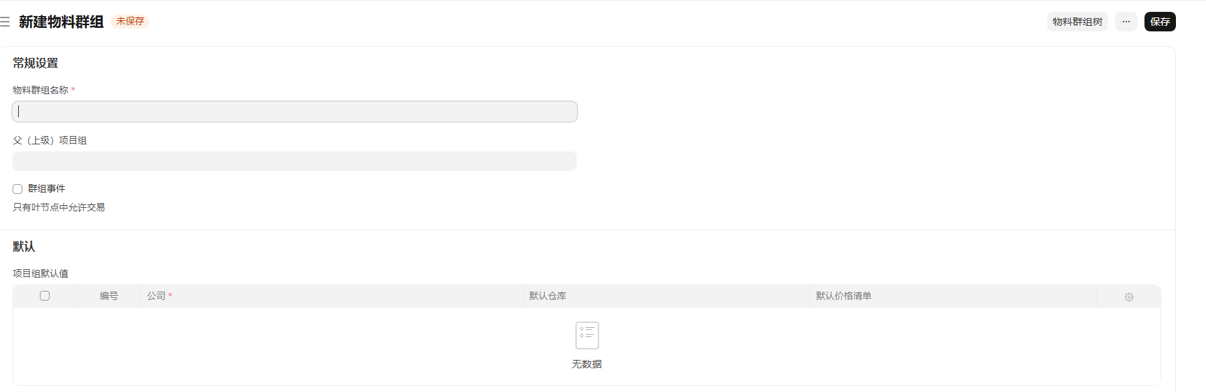 物料群组表单页面
