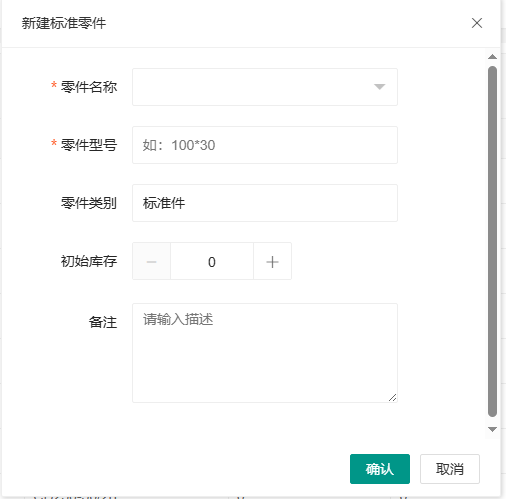 新建标准零件页面