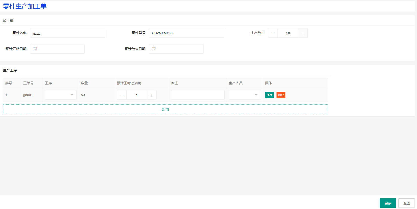 零件生产加工单页面