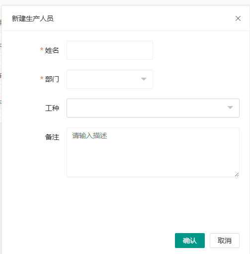 新建生产人员页面