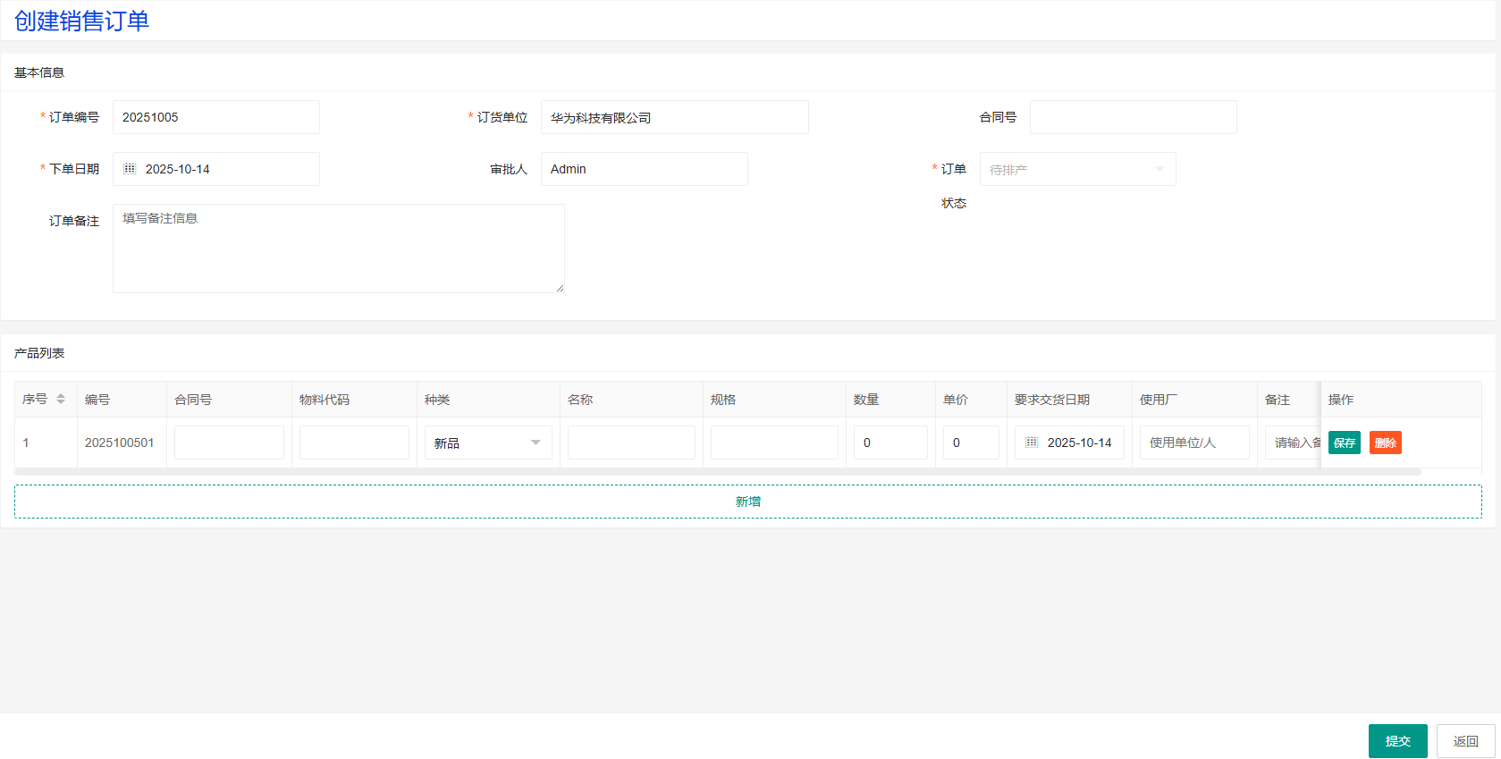 创建销售订单页面
